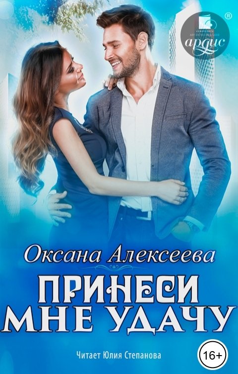 Обложка книги Ардис Принеси мне удачу