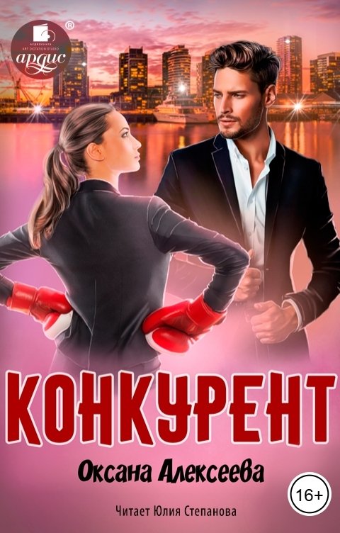 Обложка книги Ардис Конкурент