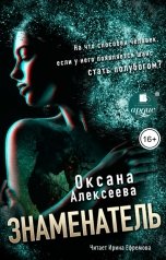 обложка книги Оксана Алексеева "Знаменатель"