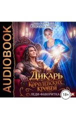 обложка книги Анна Гаврилова, Кристина Зимняя "Дикарь королевских кровей. Книга 2. Леди-фаворитка"
