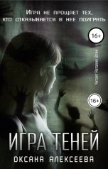 обложка книги Оксана Алексеева "Игра Теней"