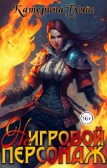 обложка книги Катерина Тумас "(Не) Игровой Персонаж"