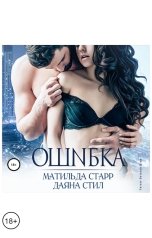 обложка книги Матильда Старр "Ошибка"