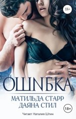 обложка книги Матильда Старр "Ошибка"