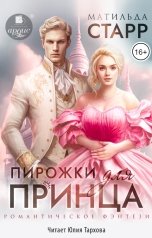 обложка книги Матильда Старр "Пирожки для принца"