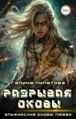 обложка книги Галина Липатова "Разрывая оковы"