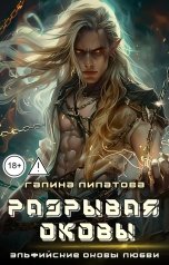 обложка книги Галина Липатова "Разрывая оковы"
