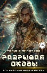 обложка книги Галина Липатова "Разрывая оковы"