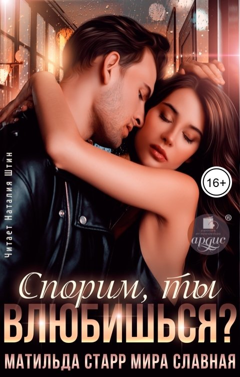 Обложка книги Ардис Спорим, ты влюбишься?