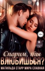 обложка книги Матильда Старр, Мира Славная "Спорим, ты влюбишься?"