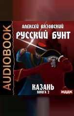 обложка книги Алексей Вязовский "Русский бунт. Книга 2. Казань"