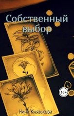 обложка книги Нина Князькова "Собственный выбор"