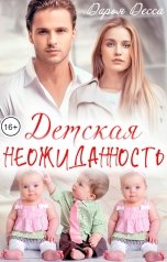 обложка книги Дарья Десса "Детская неожиданность"