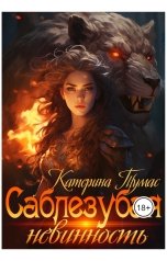 обложка книги Катерина Тумас "Саблезубая невинность"