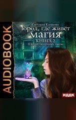 обложка книги Светлана Казакова "Город, где живёт магия. Книга 2. Шёпот песочных часов"