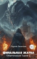 обложка книги Сергей Сергеевич "Финальная жатва"
