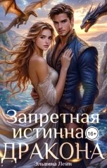 обложка книги Эльвина Лейн "Запретная истинная дракона. Искушение Его Высочества"
