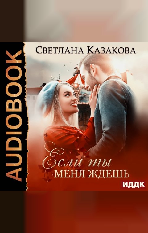 Обложка книги ИДДК Если ты меня ждёшь
