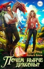 обложка книги Натали Мед, Хельга Блум "Почем нынче драконы?"