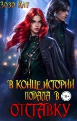 обложка книги Зозо Кат "В конце истории подала в отставку"