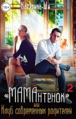 обложка книги Катерина Ши ""МАМАнтенок", или Клуб современных родителей"