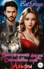 обложка книги Cat Grace ""Вынужденная жизнь" Строптивая пара Альфы"