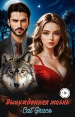 обложка книги Cat Grace ""Вынужденная жизнь" Строптивая пара Альфы"