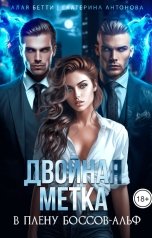 обложка книги Екатерина Антонова, Алая Бетти "Двойная метка. В плену боссов-альф"