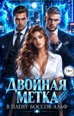 обложка книги Екатерина Антонова, Алая Бетти "Двойная метка. В плену боссов-альф"