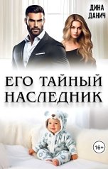 обложка книги Дина Данич "Его тайный наследник"