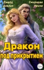 обложка книги Джейд Дэвлин, Смирнова Ирина "Дракон под прикрытием"