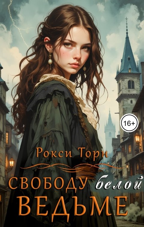 Обложка книги Рокси Торн Свободу белой ведьме!