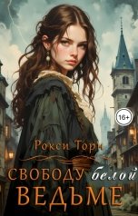 обложка книги Рокси Торн "Свободу белой ведьме!"