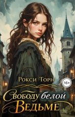 обложка книги Рокси Торн "Свободу белой ведьме!"