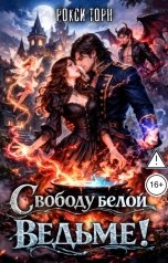 обложка книги Рокси Торн "Свободу белой ведьме!"