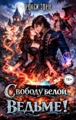 обложка книги Рокси Торн "Свободу белой ведьме!"
