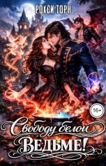 обложка книги Рокси Торн "Свободу белой ведьме!"