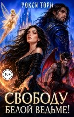 обложка книги Рокси Торн "Свободу белой ведьме!"