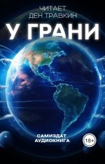 обложка книги dentravkin555 "У грани"