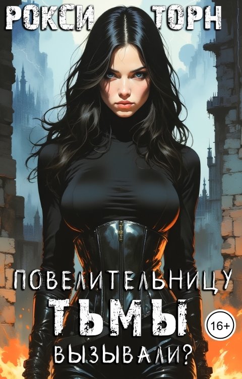 Повелительницу Тьмы вызывали?