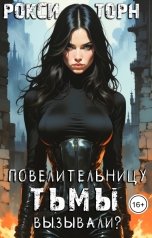 обложка книги Рокси Торн "Повелительницу Тьмы вызывали?"