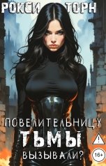 обложка книги Рокси Торн "Повелительницу Тьмы вызывали?"
