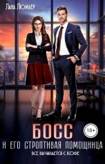 обложка книги Лана Люмьер "Босс и его строптивая помощница"