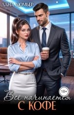 обложка книги Лана Люмьер "Всё начинается с кофе"
