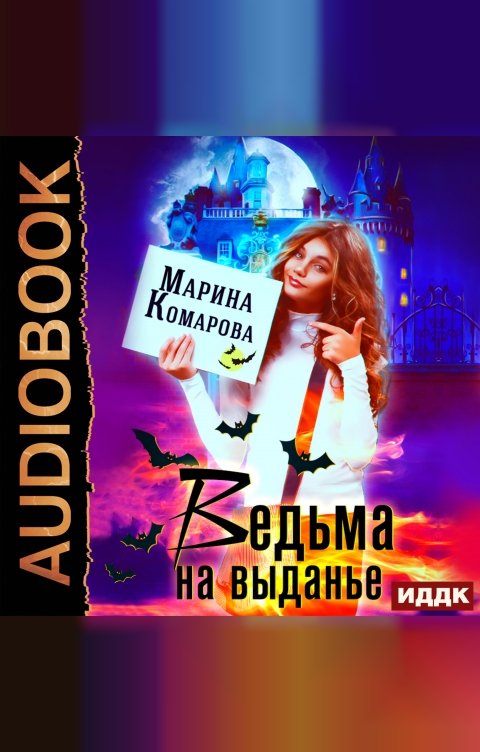 Обложка книги ИДДК Ведьма на выданье