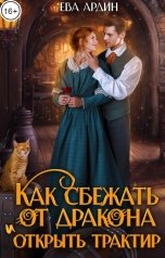 обложка книги Ева Ардин "Как сбежать от дракона и открыть трактир"