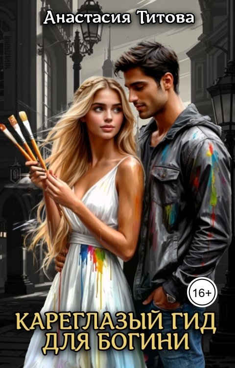 Обложка книги Анастасия Титова Кареглазый гид для богини