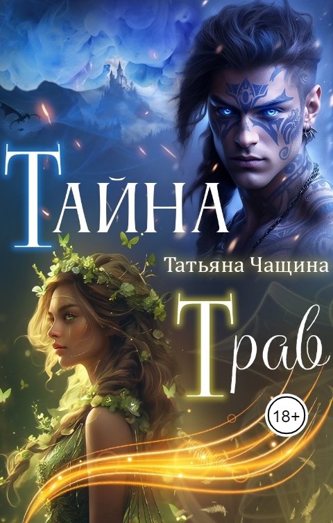 Обложка книги Татьяна Чащина Тайна Трав