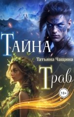 обложка книги Татьяна Чащина "Тайна Трав"