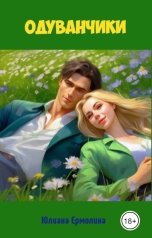 обложка книги Юлиана Ермолина "Одуванчики"